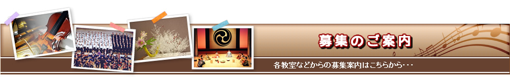 募集のご案内